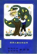 聂姆佐娃  克里昂格童话选（1983年09月第1版 PDF版）