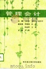 管理会计 1994 PDF电子版封面 7810075098 王忠民等主编