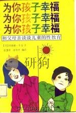 为你孩子幸福  和父母亲谈谈儿童的性教育（1988 PDF版）