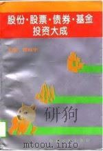 股份·股票·债券·基金投资大成（1996 PDF版）