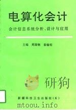 电算化会计  会计信息系统分析、设计与应用（1996 PDF版）