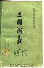 三国演义  上（1979 PDF版）