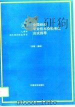 全国经济专业技术资格考试应试指导  初级·基础（1997 PDF版）