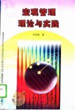 宏观管理理论与实践（1996 PDF版）