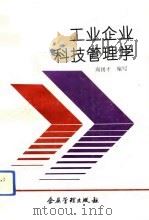 工业企业科技管理学（1993 PDF版）