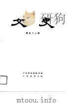 文史  第42辑（1997年01月第1版 PDF版）