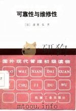 国外现代管理初级读物 可靠性与维修性 1987 PDF电子版封面 (日)见弘