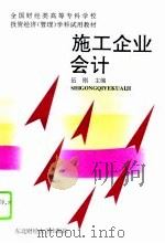 施工企业会计 1995 PDF电子版封面 7810440276 伍刚主编
