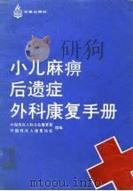 小儿麻痹后遗症外科康复手册（1989.05 PDF版）