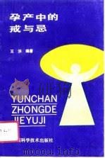 孕产中的戒与忌（1990 PDF版）
