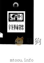 辛亥革命货币（1986 PDF版）