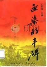 血染的丰碑（1988 PDF版）