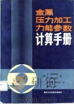 金属压力加工力能参数计算手册（1987 PDF版）