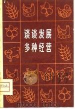 谈谈发展多种经营（1979 PDF版）