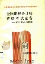 全国助理会计师资格考试必备  复习要点与题解（1992 PDF版）