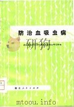 防治血吸虫病（1973 PDF版）