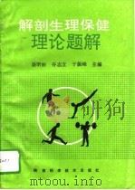 解剖  生理  保健理论题解（1993 PDF版）