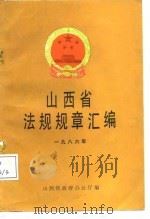 山西省法规规章汇编  1986年（1987 PDF版）