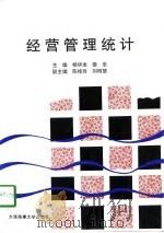 经营管理统计（1997 PDF版）