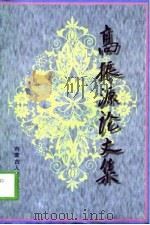 高振源论文集 1998 PDF电子版封面 7204044878 高振源著