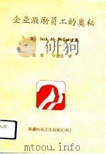 企业激励员工的奥秘（1992 PDF版）