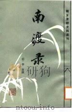 南渡录（1988 PDF版）