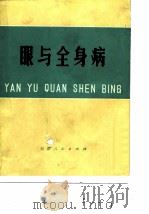 眼与全身病（1975 PDF版）
