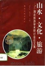 山水·文化·旅游  '93湖北旅游学术研讨会论文集（1994 PDF版）