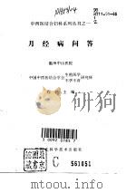 月经病问答（1995 PDF版）
