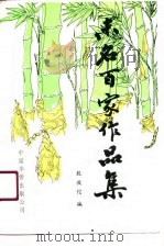 未名百家作品集 1990 PDF电子版封面 7800742776 殷敖佗编
