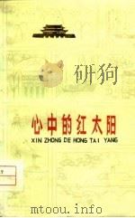 心中的红太阳（1976 PDF版）