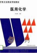 医用化学 1995 PDF电子版封面 7806192514 何志强主编;丘云亮等编写