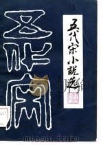 五代宋小说选（1983 PDF版）