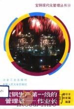 宝钢生产第一线的管理者-作业长（1993 PDF版）