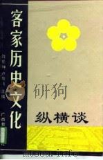 客家历史文化纵横谈（1993 PDF版）