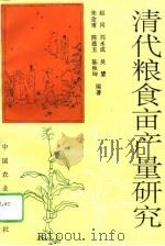清代粮食亩产量研究（1995 PDF版）