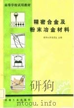 精密合金及粉末冶金材料（1982 PDF版）