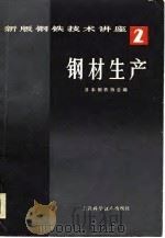 新版钢铁技术讲座  第2卷  钢材生产（1981 PDF版）