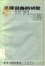 采煤设备的试验（1984 PDF版）