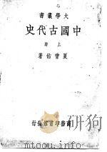 中国古代史  上（1934 PDF版）