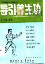 导引养生功（1984 PDF版）