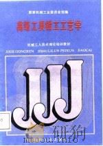 高级工具钳工工艺学（1988 PDF版）