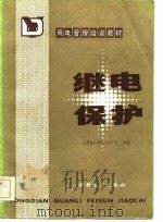 继电保护（1985 PDF版）