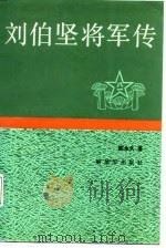 刘伯坚将军传（1987 PDF版）