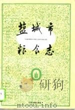 盐城市粮食志（1993 PDF版）