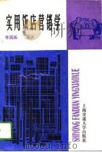 实用饭店营销学（1995 PDF版）