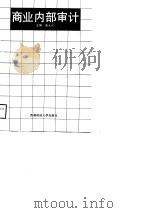 商业内部审计（1989 PDF版）