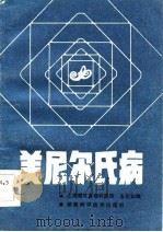 美尼尔氏病（1984 PDF版）