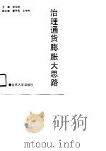 治理通货膨胀大思路（1990 PDF版）