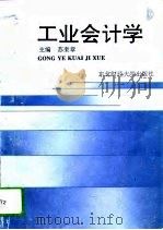 工业会计学 1994 PDF电子版封面 7810058908 苏奎章主编